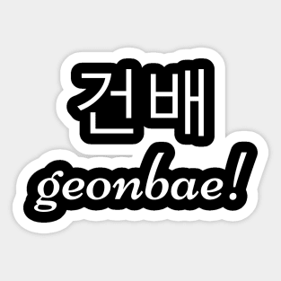 Soju Geonbae Cheers Sticker